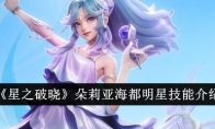 《星之破晓》朵莉亚海都明星技能介绍 