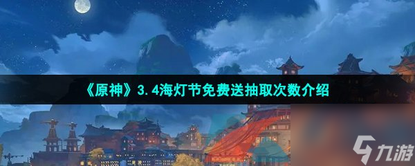 原神3.4海灯节免费送抽取次数介绍