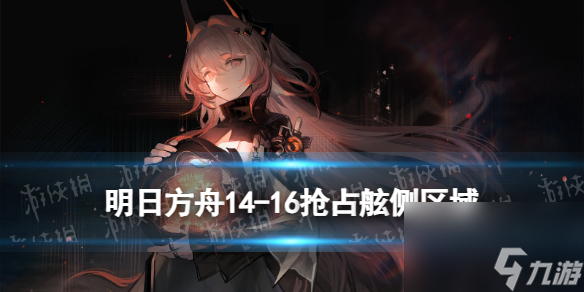 《明日方舟》14-16抢占舷侧区域