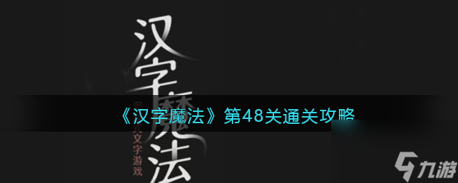 《汉字魔法》54关亡羊补牢通关攻略？汉字魔法攻略详情