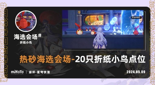 《崩坏：星穹铁道》海选会场折纸小鸟收集 