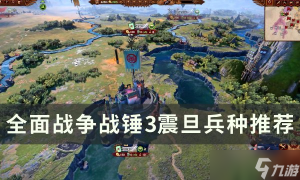 全面战争战锤3震旦兵种介绍