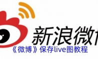 《微博》保存live图教程 