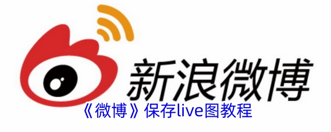 《微博》保存live图教程