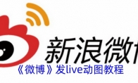 《微博》发live动图教程 