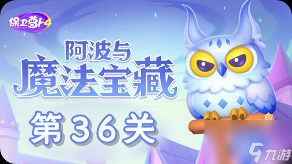 《保卫萝卜4》阿波与魔法宝藏第36关怎么过？