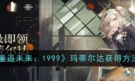 《重返未来：1999》玛蒂尔达获得方法