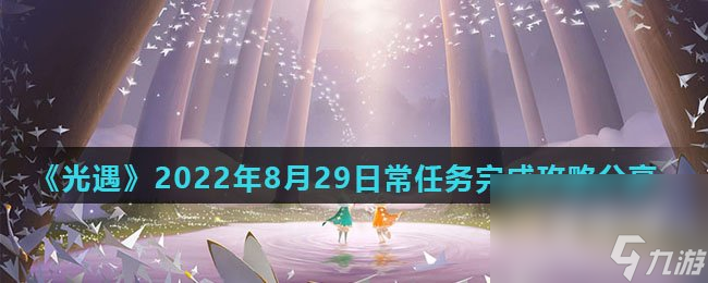 《光遇》2022年8月29日常任务完成攻略分享