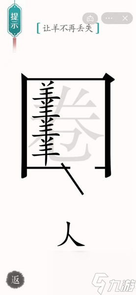 《汉字魔法》54关亡羊补牢通关攻略？汉字魔法攻略详情