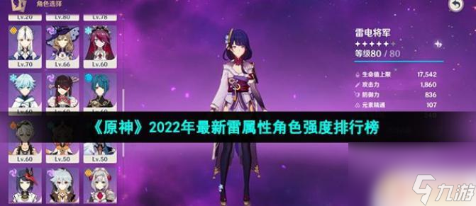 原神平民雷元素培养谁 2022年原神雷属性角色强度排名榜