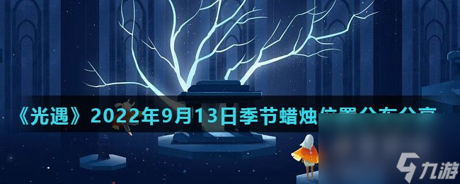 《光遇》2022年9月13日季节蜡烛位置分布分享