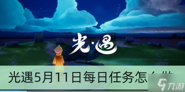 光遇5月11日每日任务怎么做