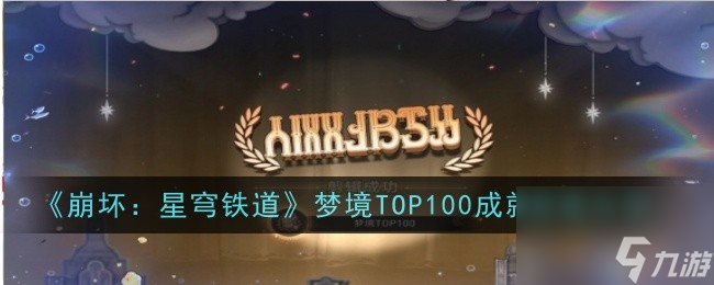 《崩坏：星穹铁道》梦境TOP100成就获取方法