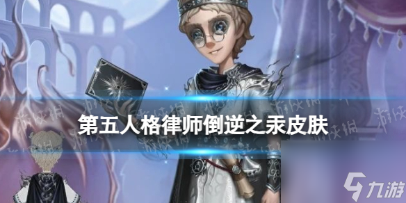 《第五人格》律师倒逆之汞皮肤介绍