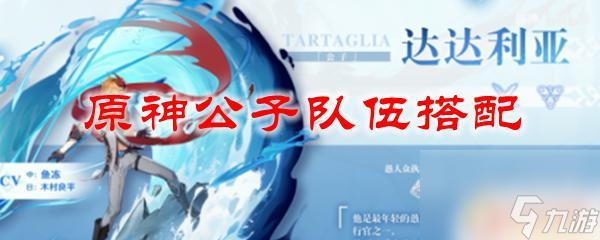 原神公子怎么组队 原神公子最强队伍搭配推荐