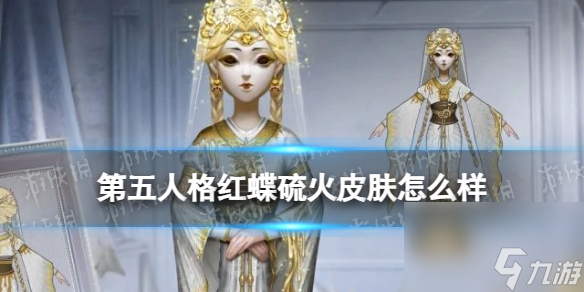 《第五人格》红蝶硫火皮肤介绍