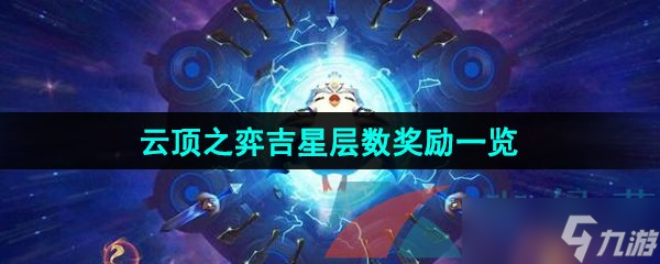 《云顶之弈》吉星层数奖励一览