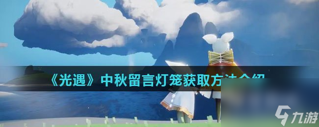 《光遇》中秋留言灯笼获取方法介绍