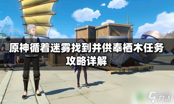 原神迷雾找到并供奉栖木 原神迷雾供奉任务详解