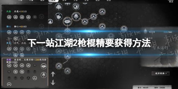 下一站江湖2枪棍精要怎么获得-下一站江湖2枪棍精要获得方法