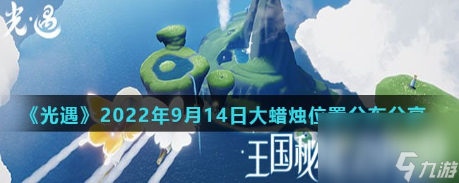 《光遇》2022年9月14日大蜡烛位置分布分享