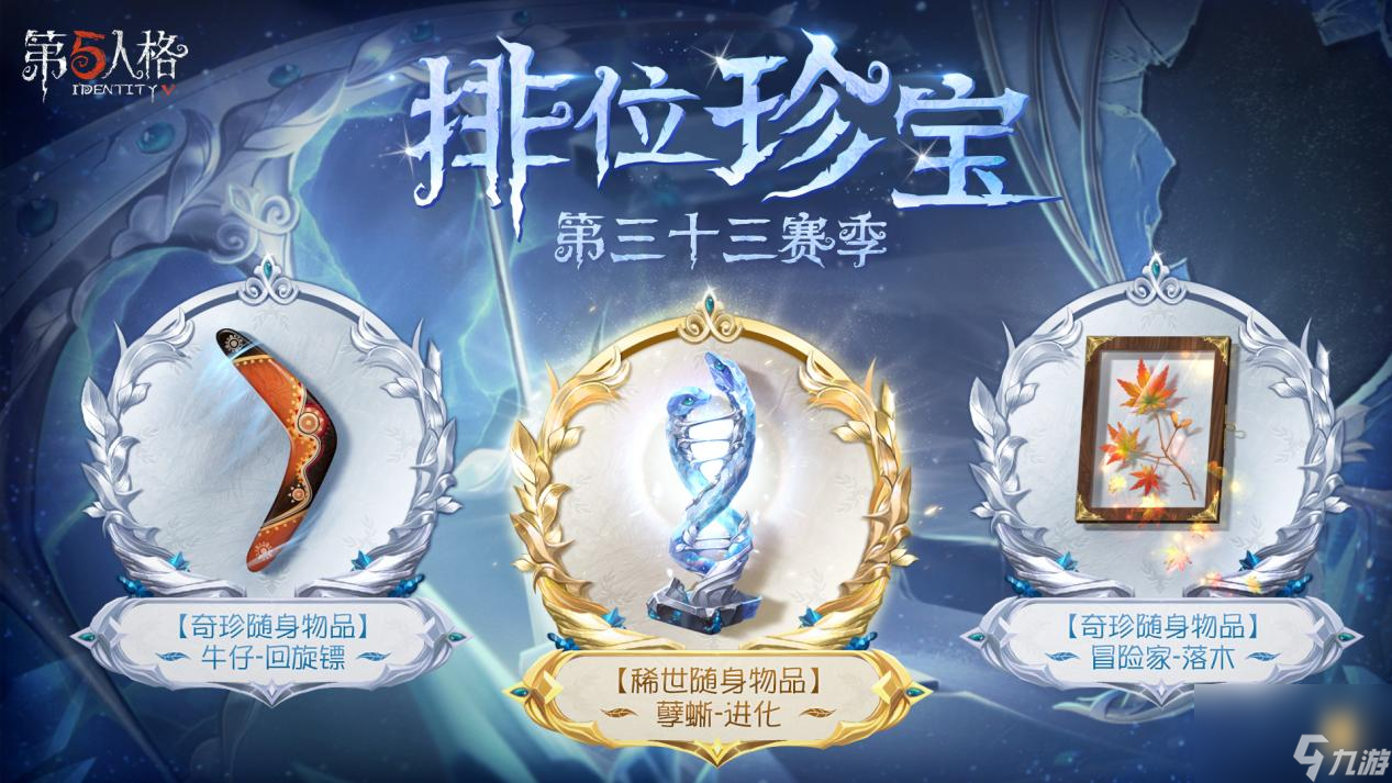 《第五人格》第三十三赛季推理之径&排位珍宝爆料来袭