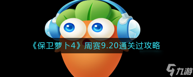 《保卫萝卜4》周赛7.27通关攻略？保卫萝卜4内容介绍