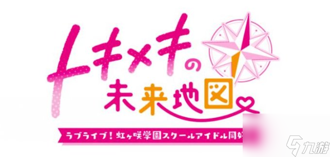 《Love Live! 虹咲学园学园偶像同好会》系列新作正式定名