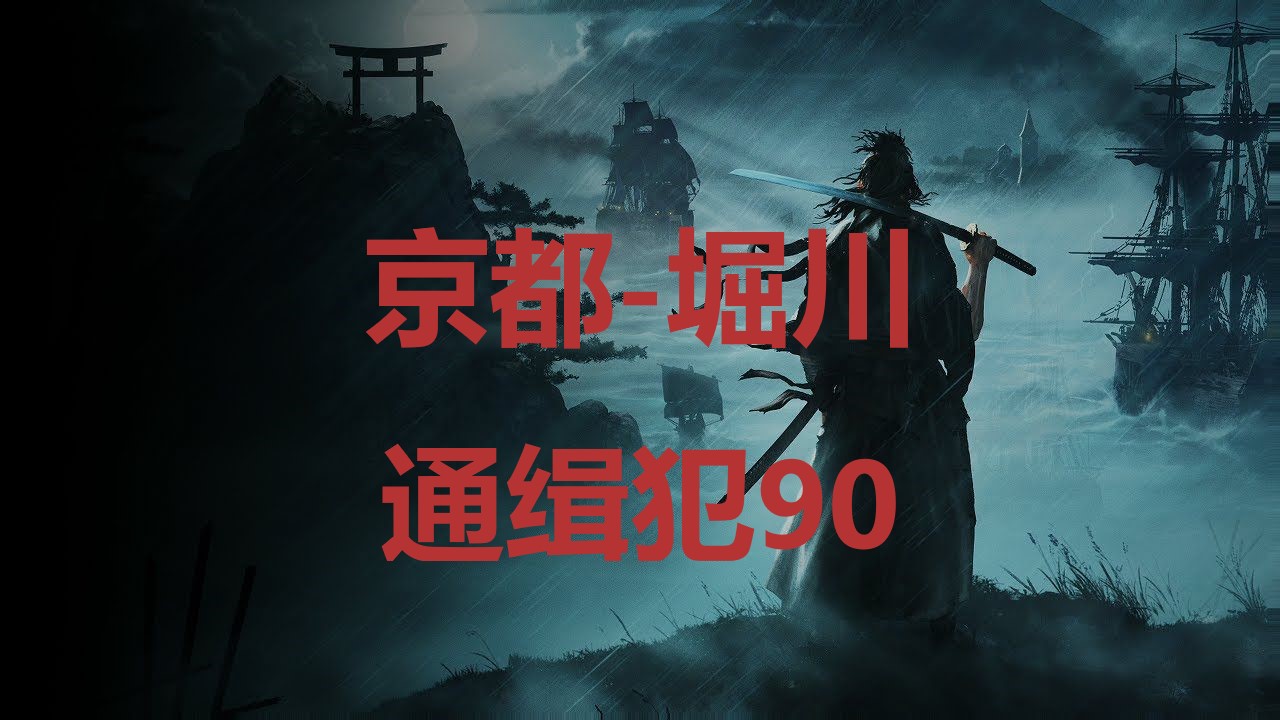 《浪人崛起》京都堀川通缉犯90在哪里