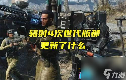 辐射4次世代版都更新了什么内容