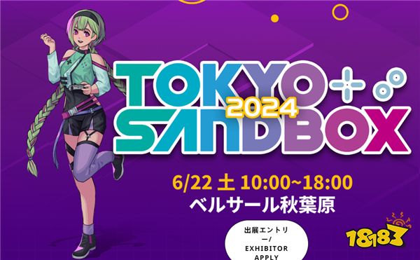 《东京SANDBOX 2024》已确定确定 将于6月22日举行