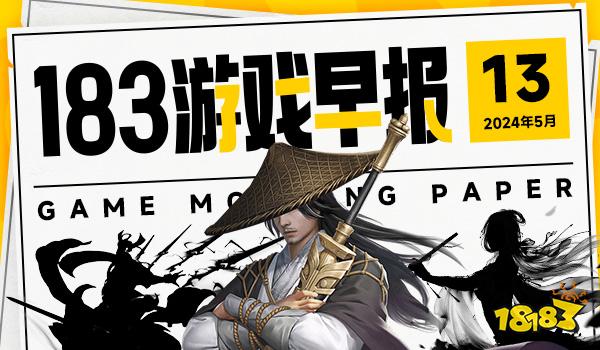 5月13日游戏早报：网易为《漫威争锋》“非负面”要求道歉 曝Xbox将推出新XGP等级