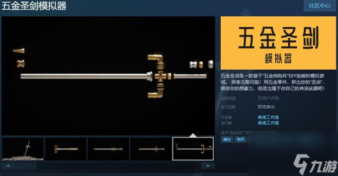 DIY组装模拟游戏《五金圣剑模拟器》上架Steam