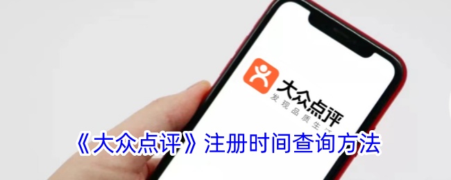 《大众点评》注册时间查询方法