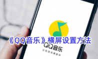 《QQ音乐》横屏设置方法