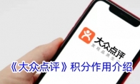 《大众点评》积分作用介绍