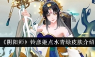 《阴阳师》铃彦姬点水青绿皮肤介绍