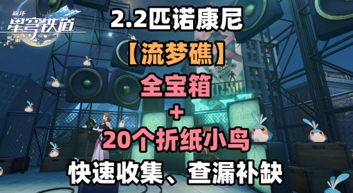 《崩坏：星穹铁道》2.2流梦礁全宝箱收集