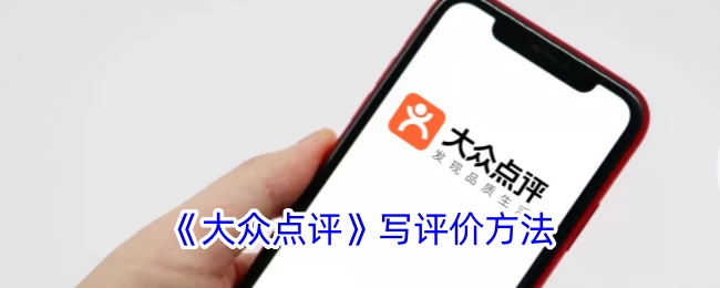 《大众点评》写评价方法