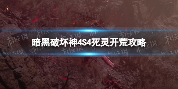 暗黑破坏神4S4死灵开荒攻略-暗黑4S4死灵单人开荒练等级指南