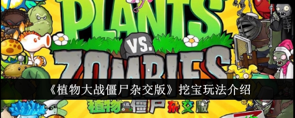 《植物大战僵尸杂交版》挖宝玩法介绍