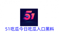 51吃瓜今日吃瓜入口黑料