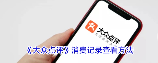 《大众点评》消费记录查看方法