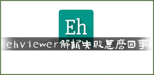 《EhViewer》官网版网址入口分享