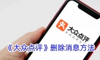 《大众点评》删除消息方法 