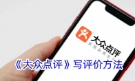 《大众点评》写评价方法 