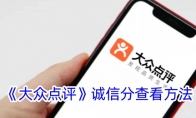 《大众点评》诚信分查看方法 