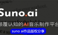 suno ai作品版权分享