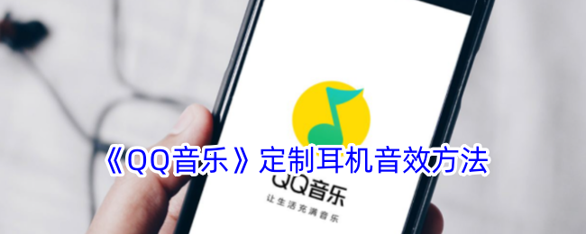 《QQ音乐》定制耳机音效方法