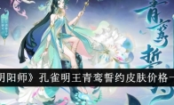 《阴阳师》孔雀明王青鸾誓约皮肤价格一览 